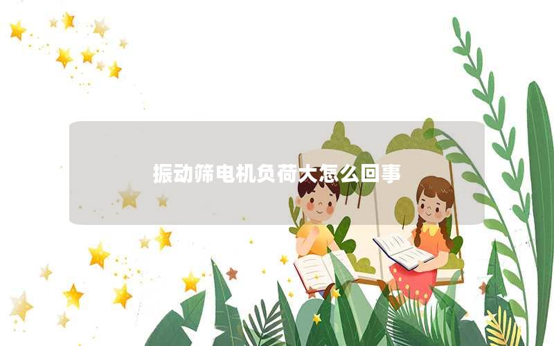 振动筛电机负荷大怎么回事