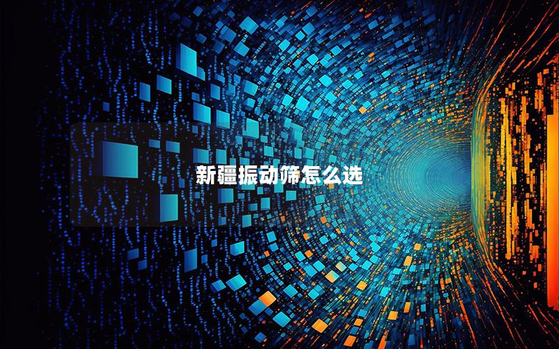 新疆振动筛怎么选