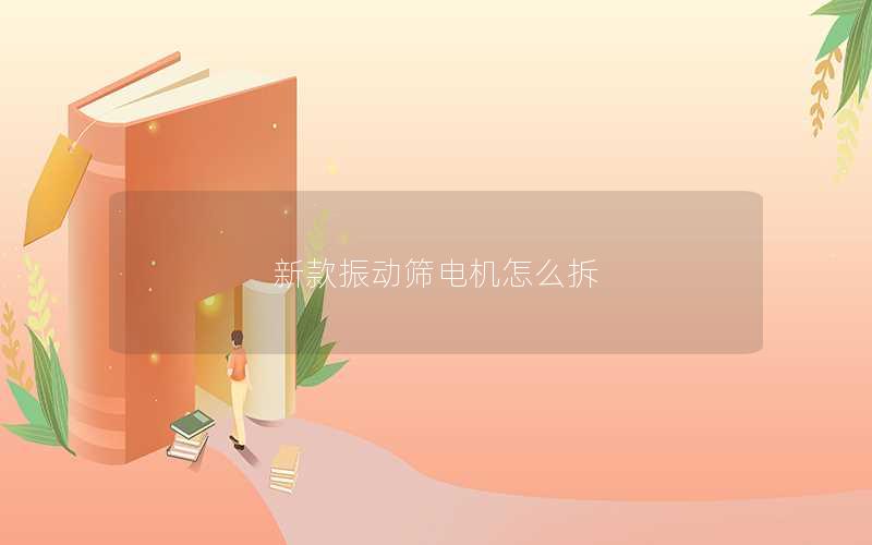 新款振动筛电机怎么拆