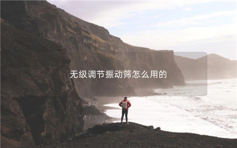 无级调节振动筛怎么用的