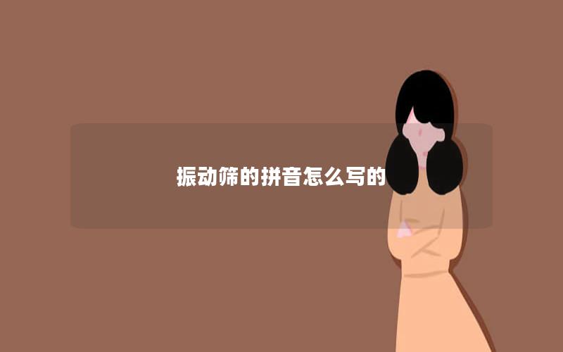 振动筛的拼音怎么写的