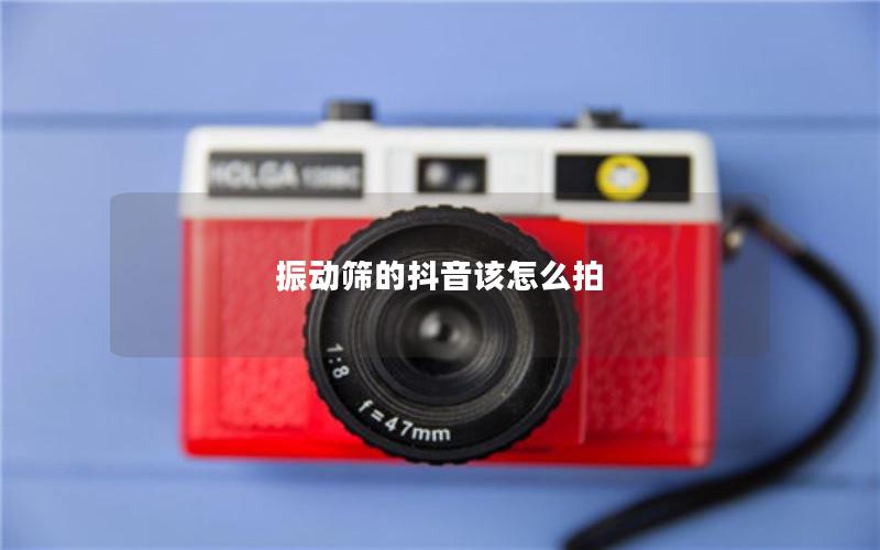 振动筛的抖音该怎么拍