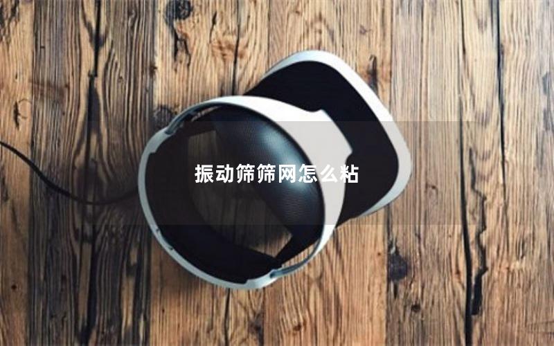 振动筛筛网怎么粘