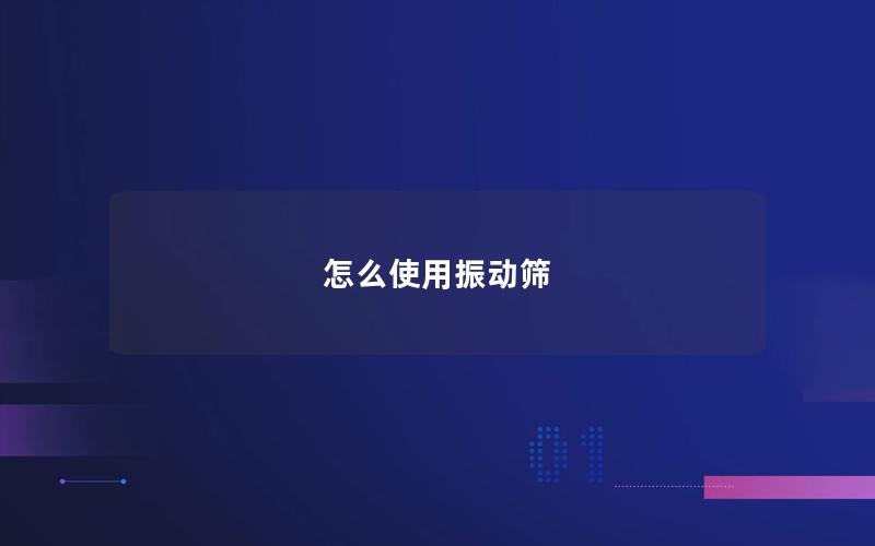 怎么使用振动筛