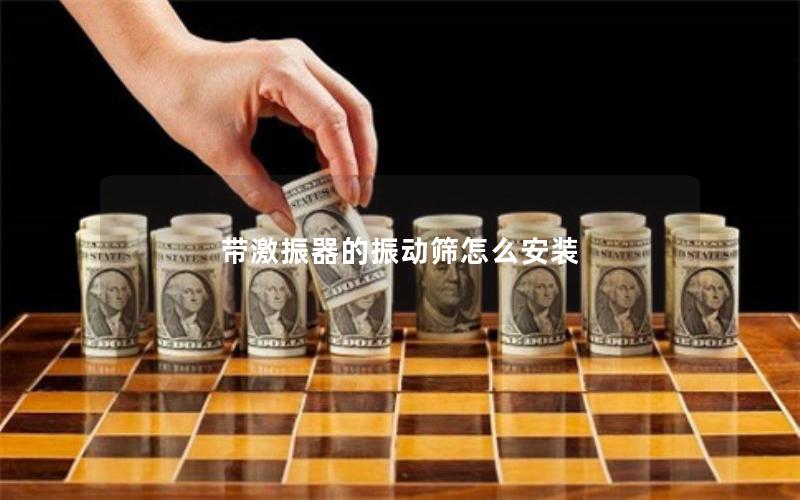 带激振器的振动筛怎么安装