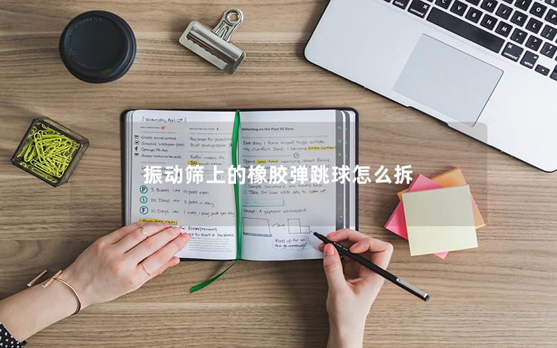 振动筛上的橡胶弹跳球怎么拆