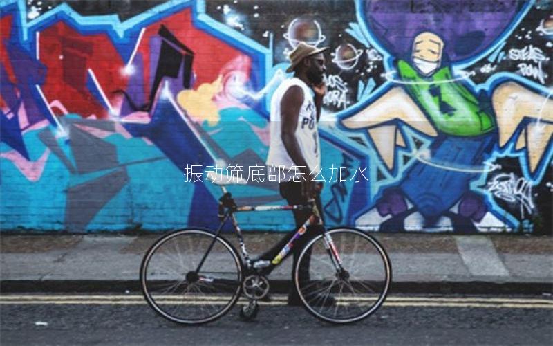 振动筛底部怎么加水