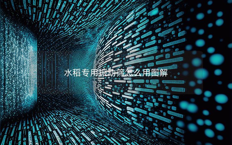 水稻专用振动筛怎么用图解