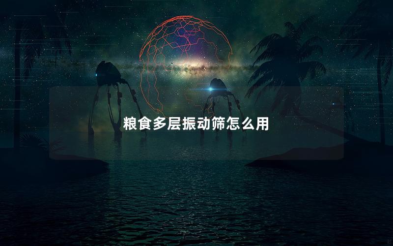 粮食多层振动筛怎么用