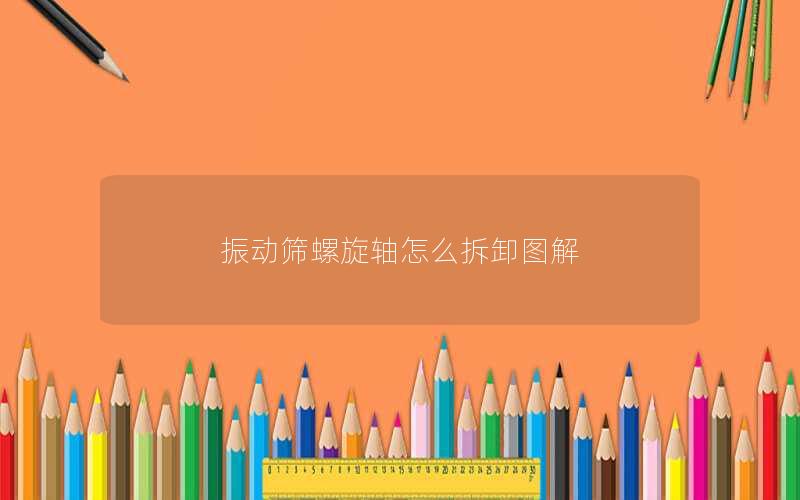 振动筛螺旋轴怎么拆卸图解