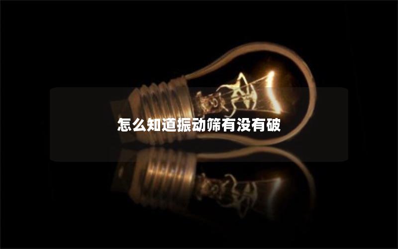 怎么知道振动筛有没有破