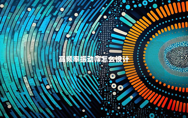 高频率振动筛怎么设计