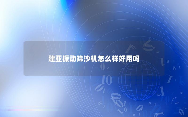 建亚振动筛沙机怎么样好用吗
