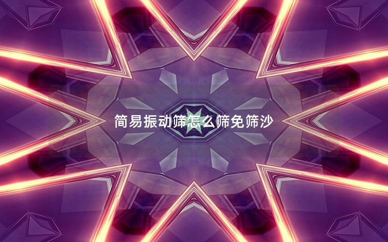 简易振动筛怎么筛免筛沙