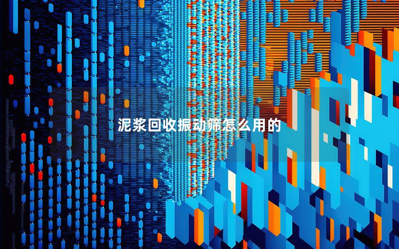 泥浆回收振动筛怎么用的