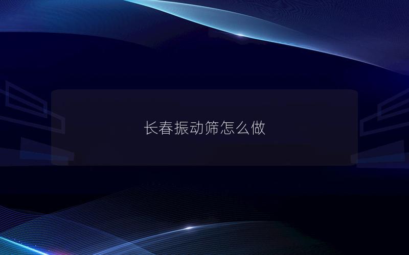 长春振动筛怎么做