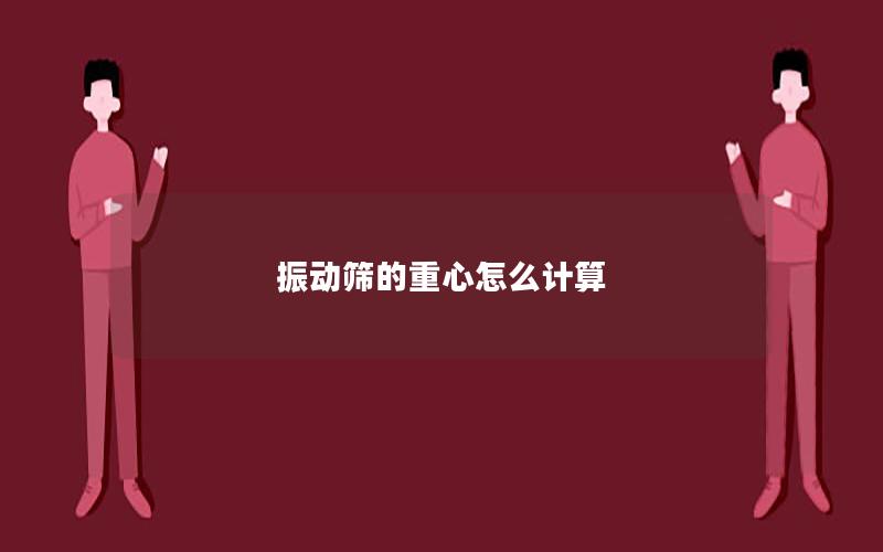 振动筛的重心怎么计算
