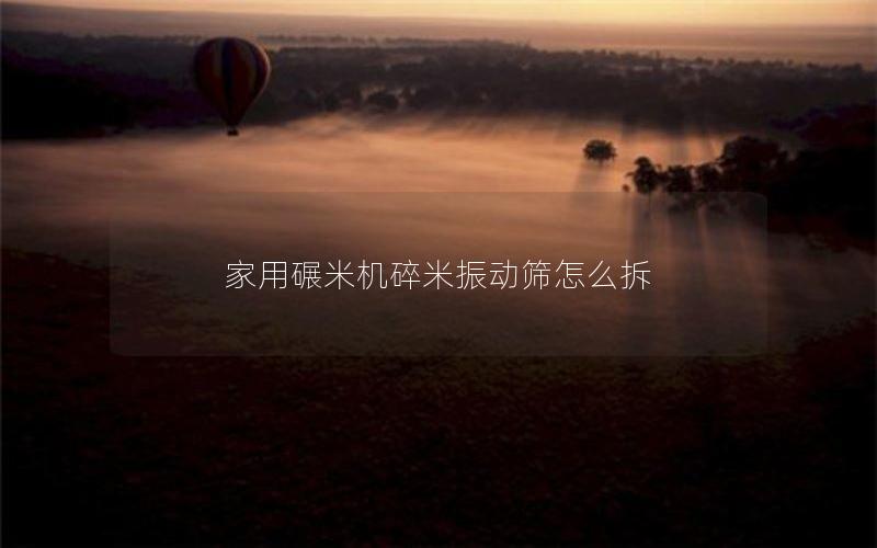 家用碾米机碎米振动筛怎么拆