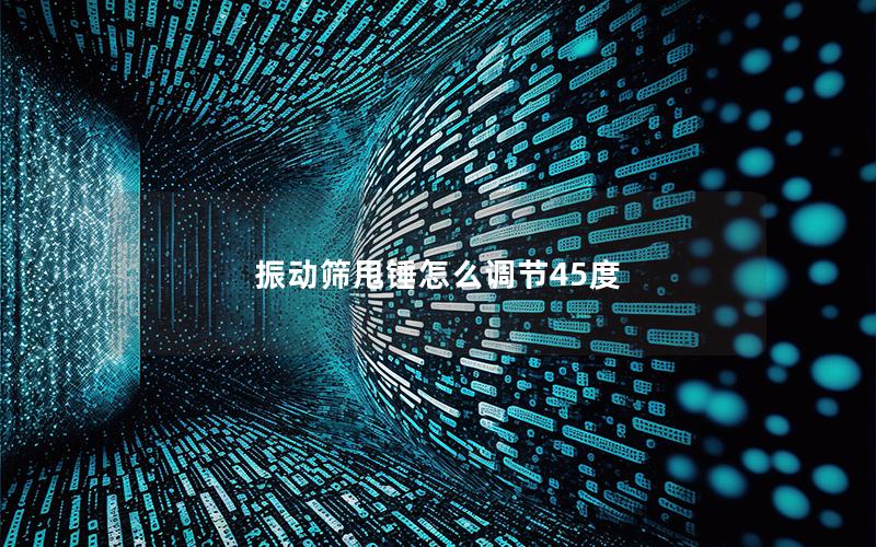 振动筛甩锤怎么调节45度