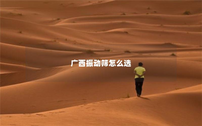 广西振动筛怎么选