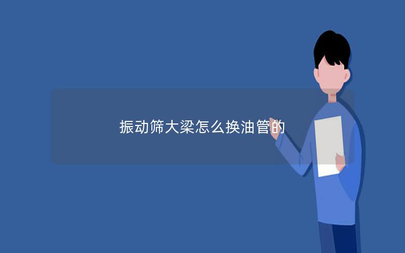 振动筛大梁怎么换油管的
