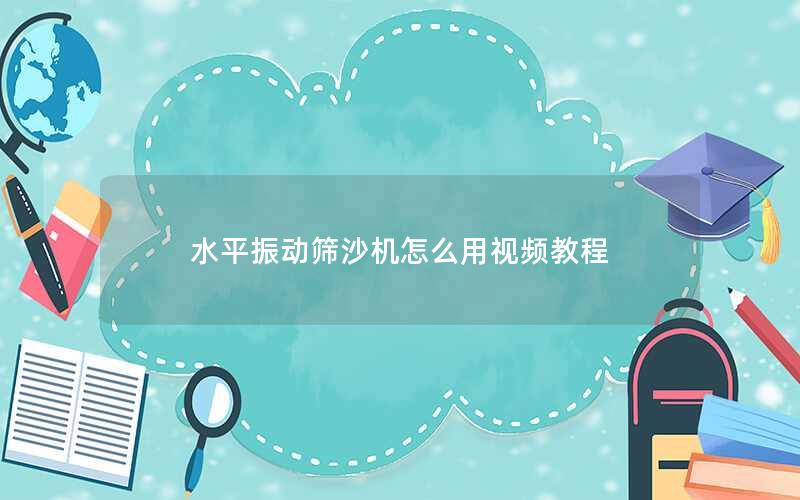 水平振动筛沙机怎么用视频教程