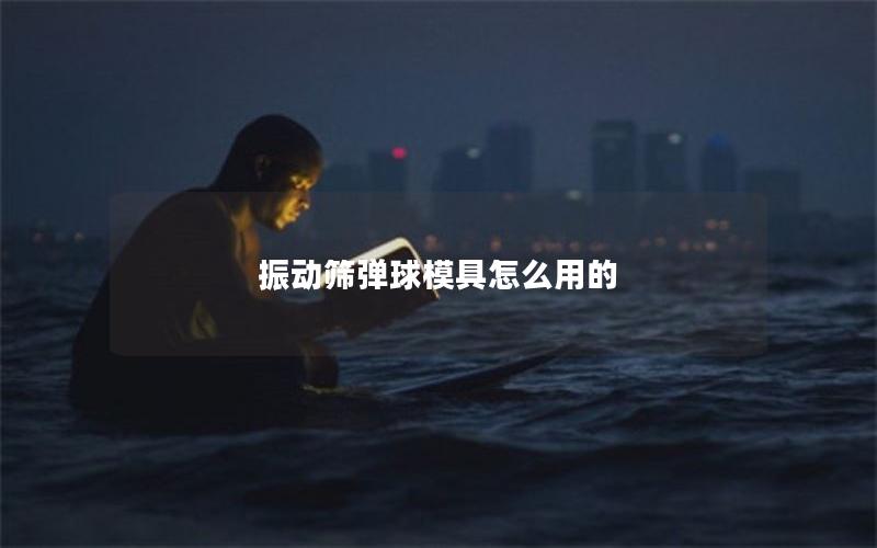 振动筛弹球模具怎么用的