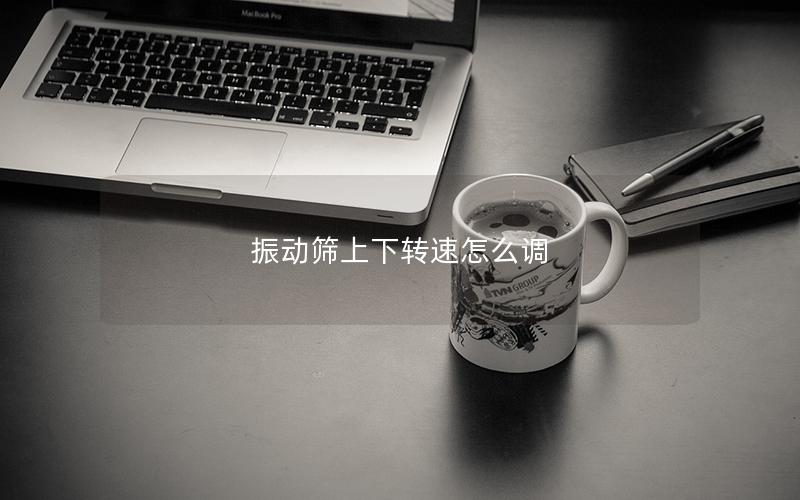 振动筛上下转速怎么调