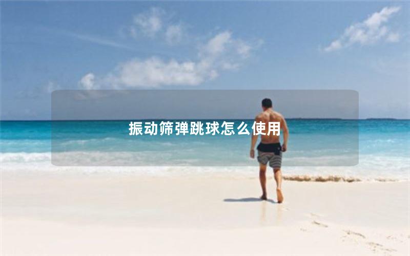 振动筛弹跳球怎么使用