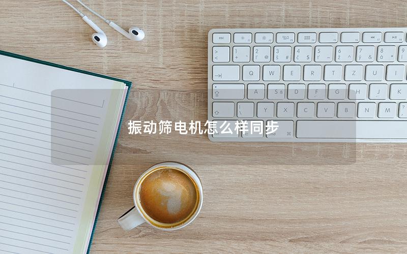 振动筛电机怎么样同步