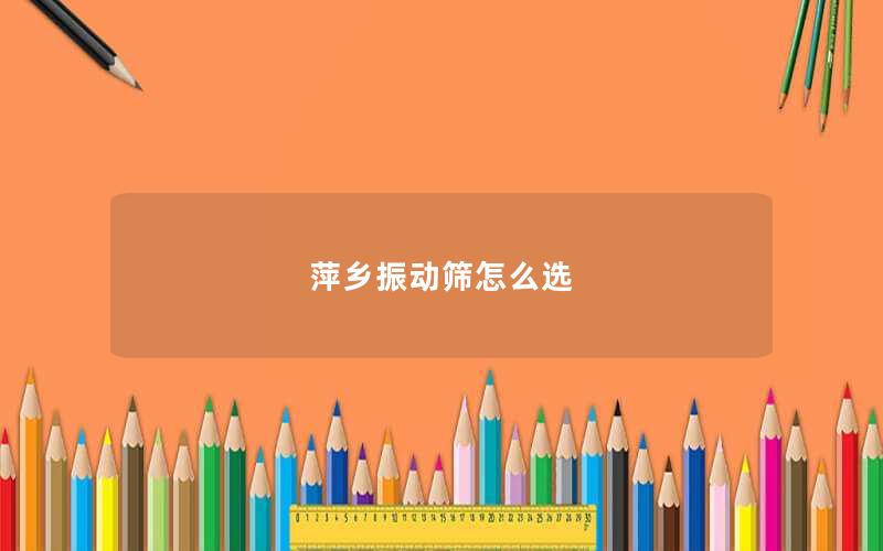 萍乡振动筛怎么选