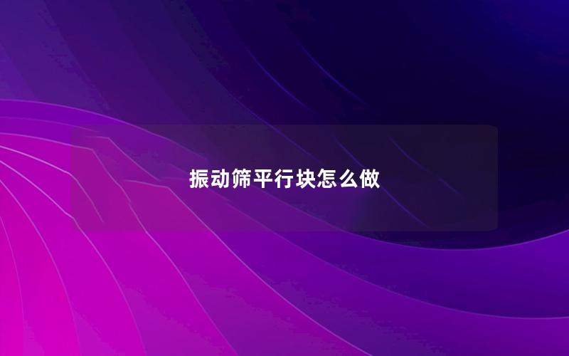 振动筛平行块怎么做