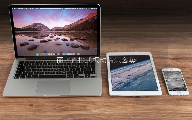 丽水直排式振动筛怎么卖