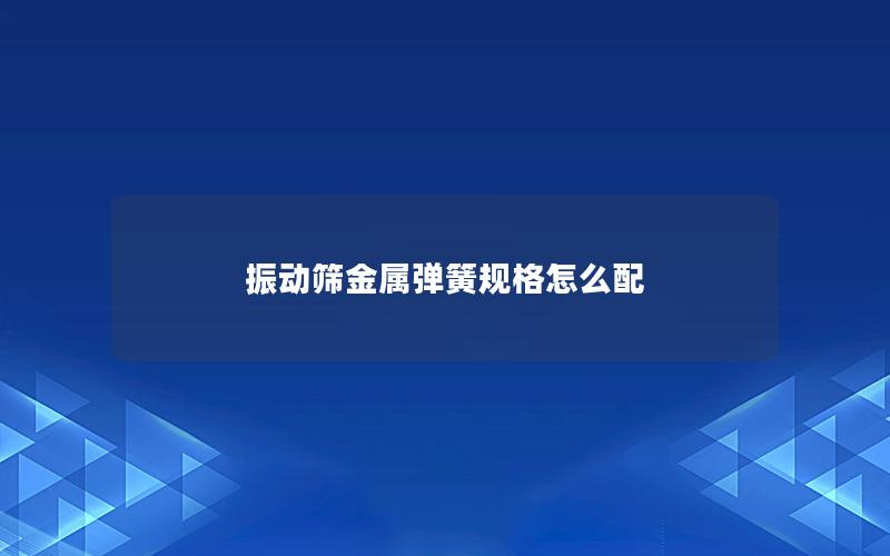 振动筛金属弹簧规格怎么配