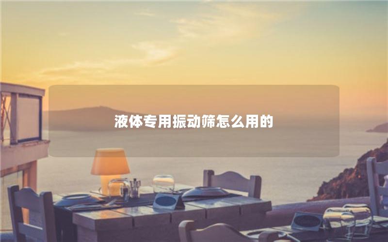 液体专用振动筛怎么用的