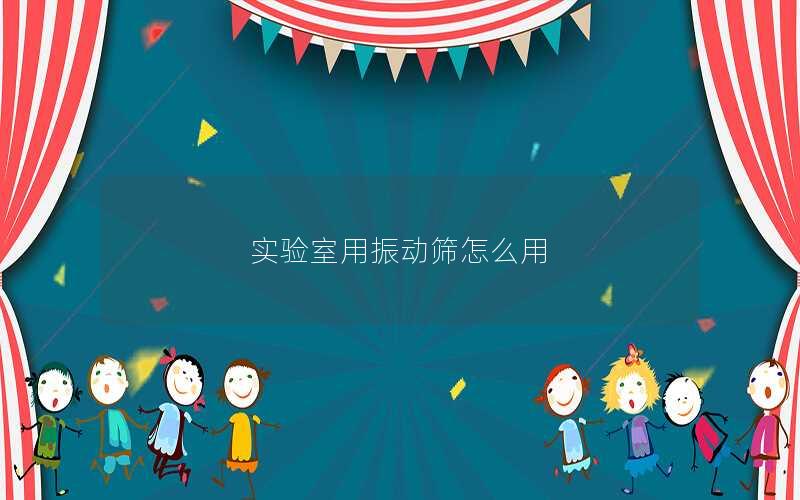 实验室用振动筛怎么用