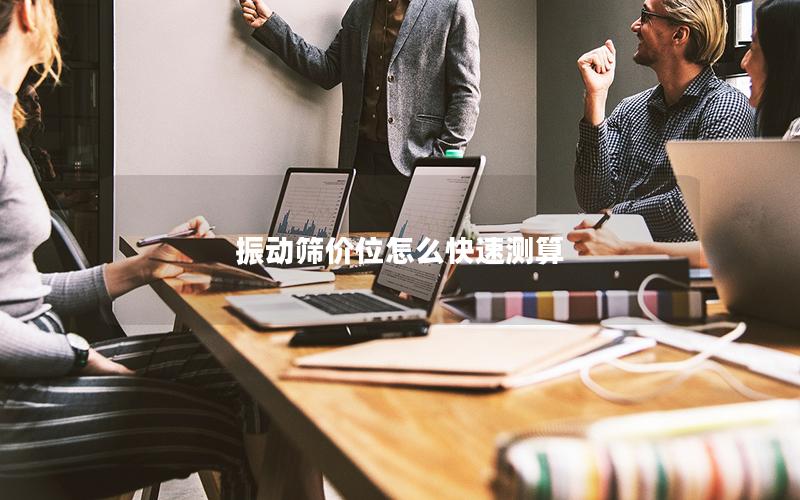 振动筛价位怎么快速测算