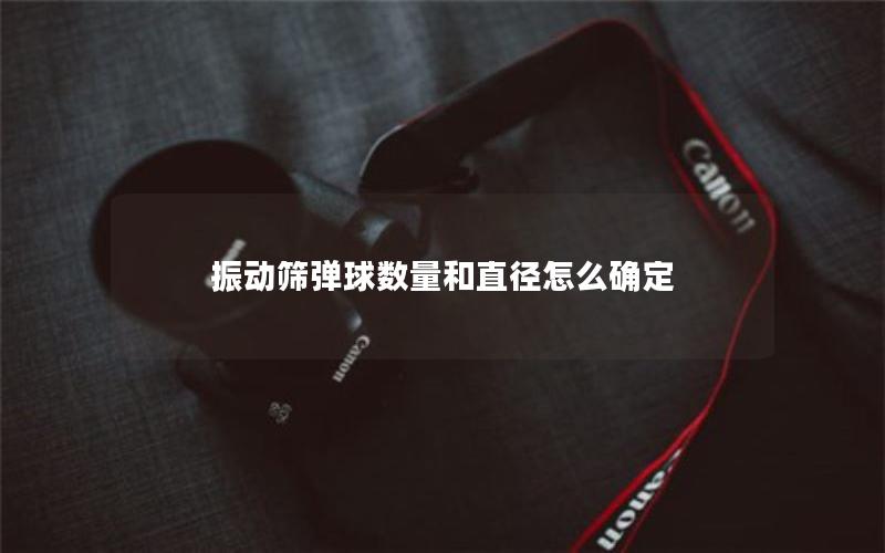 振动筛弹球数量和直径怎么确定