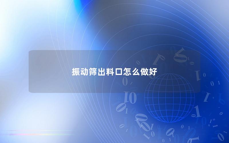 振动筛出料口怎么做好