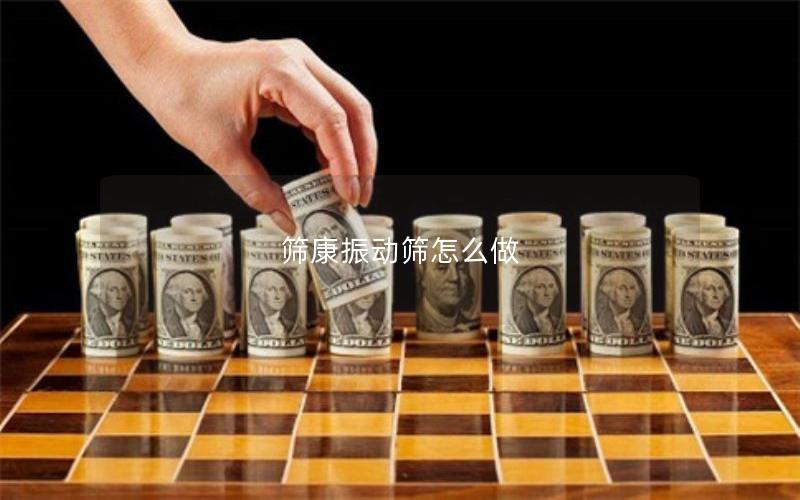 筛康振动筛怎么做