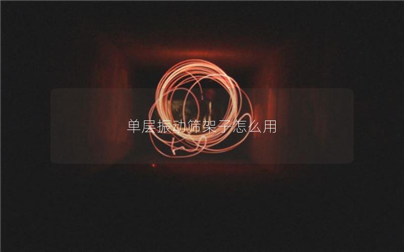 单层振动筛架子怎么用