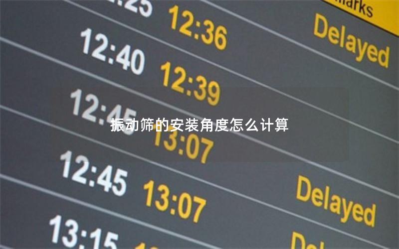 振动筛的安装角度怎么计算