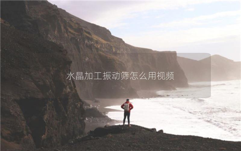 水晶加工振动筛怎么用视频