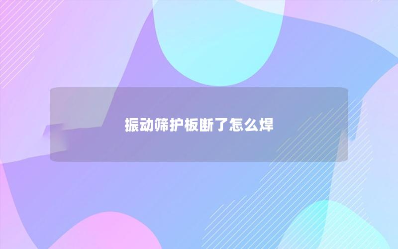 振动筛护板断了怎么焊