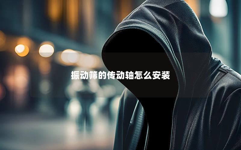 振动筛的传动轴怎么安装