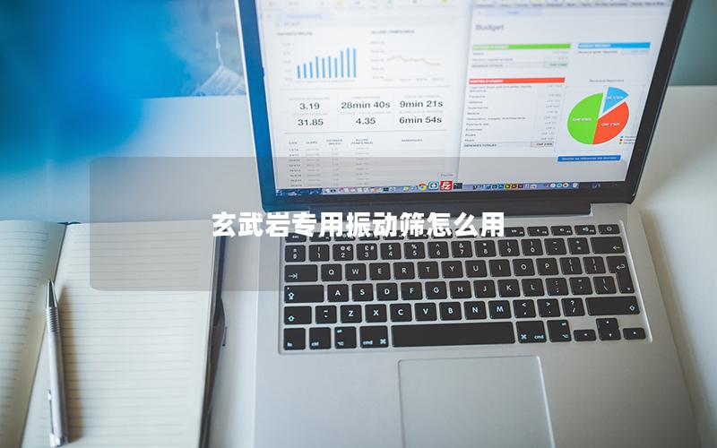 玄武岩专用振动筛怎么用