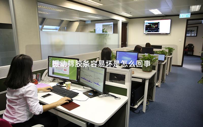 振动筛胶条容易坏是怎么回事