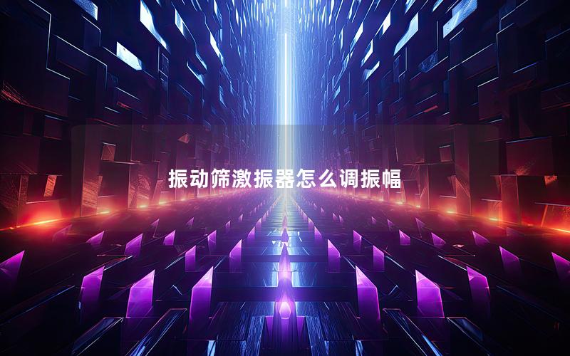 振动筛激振器怎么调振幅