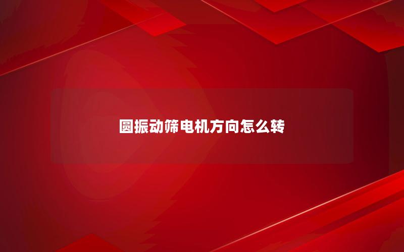 圆振动筛电机方向怎么转