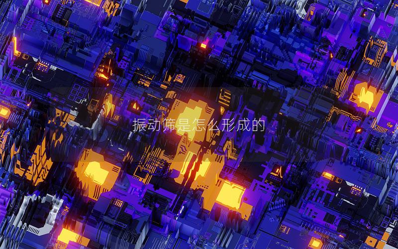 振动筛是怎么形成的